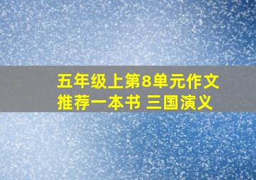 五年级上第8单元作文推荐一本书 三国演义